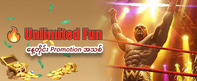 ယနေ့အတွက် အထူးပရိုမိုးရှင်း banner